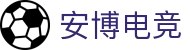 安博电竞-安于竞技，博至巅峰